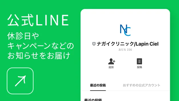 クリニック公式LINEはこちら